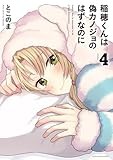 稲穂くんは偽カノジョのはずなのに (4) (アース・スター コミックス)