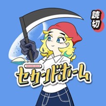 セカンドホーム