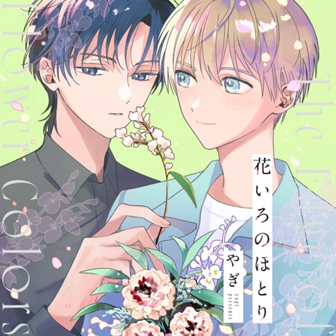 花いろのほとり