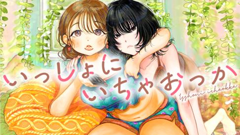 いっしょにいちゃおっか