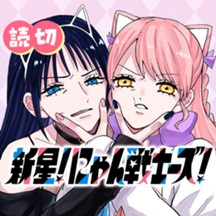 新星！にゃん戦士ーズ！