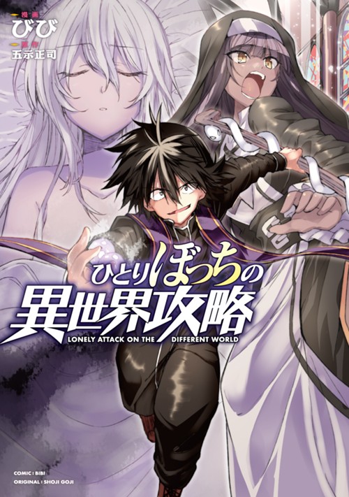 ひとりぼっちの異世界攻略 びび/五示正司