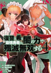 復讐を希う最強勇者は、闇の力で殲滅無双する 4 のサムネイル