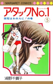 アタックNo.1 5 のサムネイル