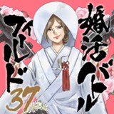 婚活バトルフィールド37