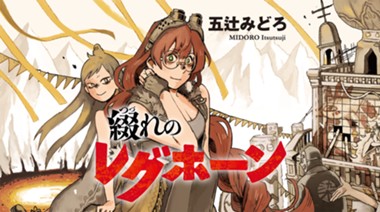 綴れのレグホーン