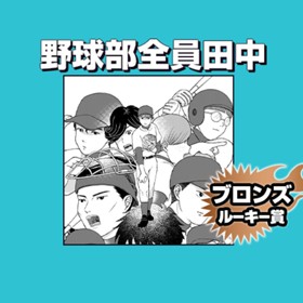 野球部全員田中/2021年7月期ブロンズルーキー賞