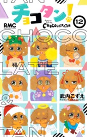 チョコタン！ 12 のサムネイル