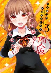 かぐや様は告らせたい 同人版 3 のサムネイル