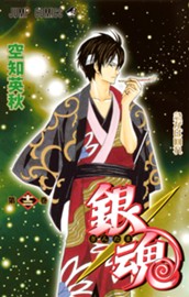 銀魂 モノクロ版 12 のサムネイル