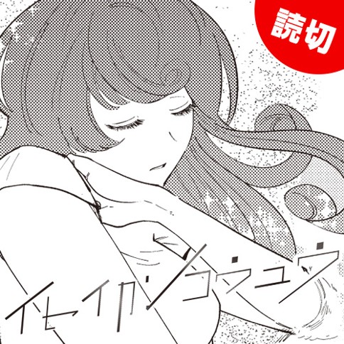 イセイカンコウユウ