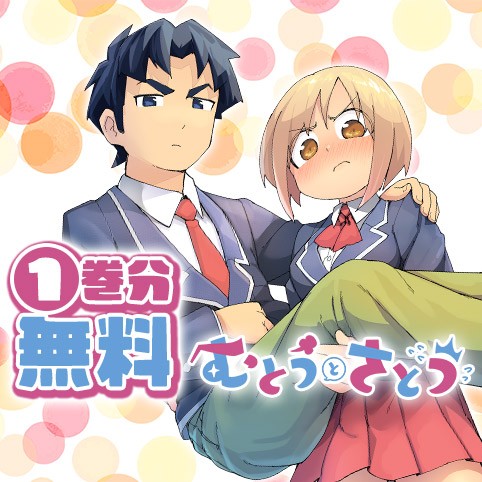 むとうとさとう