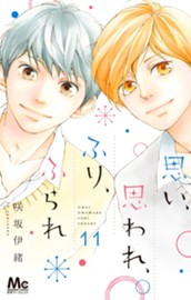 思い、思われ、ふり、ふられ 11 のサムネイル