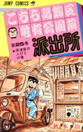 こちら葛飾区亀有公園前派出所 25 のサムネイル
