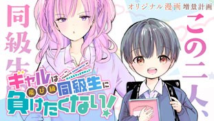 ギャルは飛び級同級生に負けたくない！