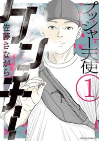 コミックス1巻1月29日発売!