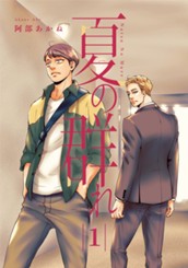 夏の群れ 分冊版 1 のサムネイル