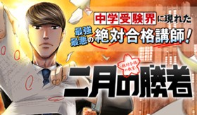 二月の勝者　ー絶対合格の教室ー