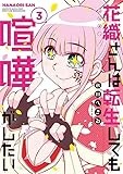 花織さんは転生しても喧嘩がしたい(3) (モーニング KC)