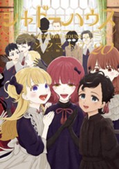 シャドーハウス 20 のサムネイル