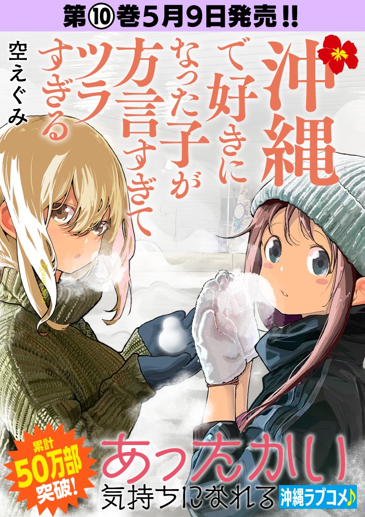沖縄で好きになった子が方言すぎてツラすぎる