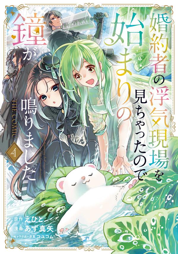 原作：えひと／漫画：あず真矢／キャラクター原案：コユコム