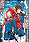 転生した大聖女は、聖女であることをひた隠す A Tale of The Great Saint (13)