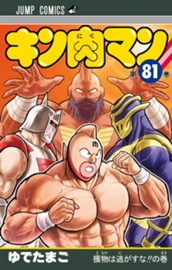 キン肉マン 81 のサムネイル