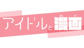 アイドルと漫画