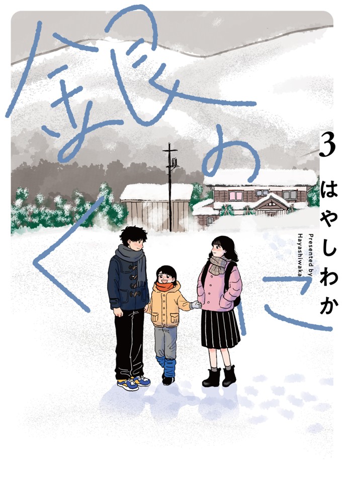銀のくに（３）