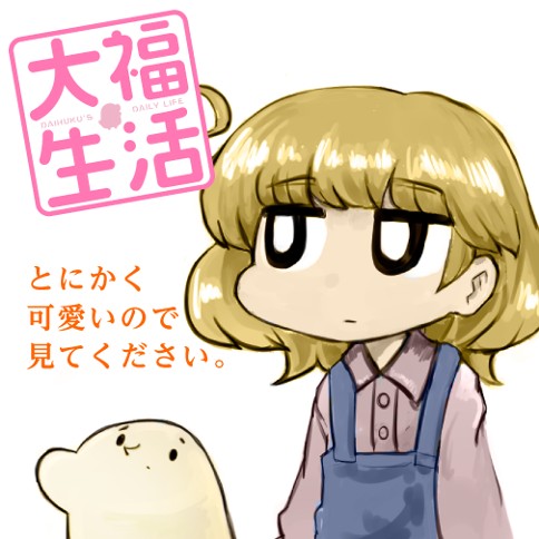 大福生活
