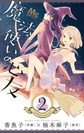 魔法使いの心友 2 のサムネイル