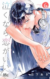 どうせ泣くなら恋がいい 6 のサムネイル