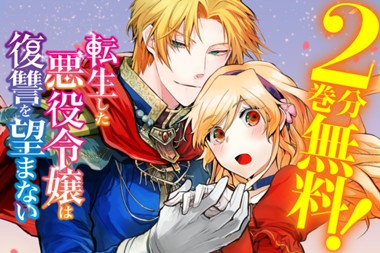 転生した悪役令嬢は復讐を望まない THE COMIC