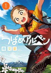 つばめアルペン 1 のサムネイル