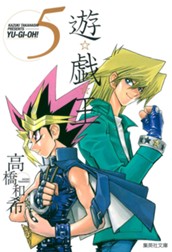 遊☆戯☆王 モノクロ版 5 のサムネイル