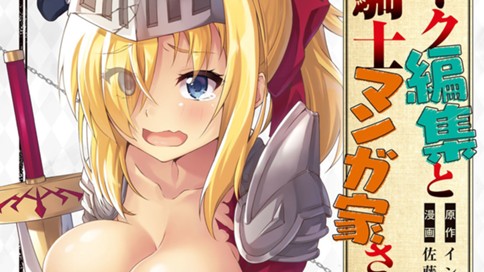 オーク編集と女騎士マンガ家さん