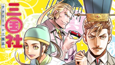 ～サラリーマン三国志～ 三国社