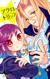 アクロトリップ 5 のサムネイル