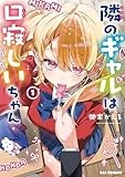 隣のギャルは口寂しいちゃん: 1【イラスト特典付】 (REXコミックス)