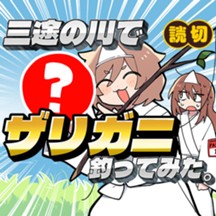 三途の川でザリガニ釣ってみた。