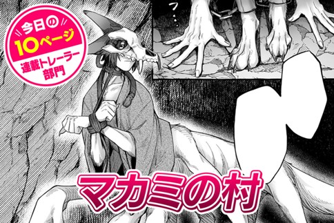 【今日の10ページ】マカミの村