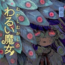 むかしむかしのわるい魔女