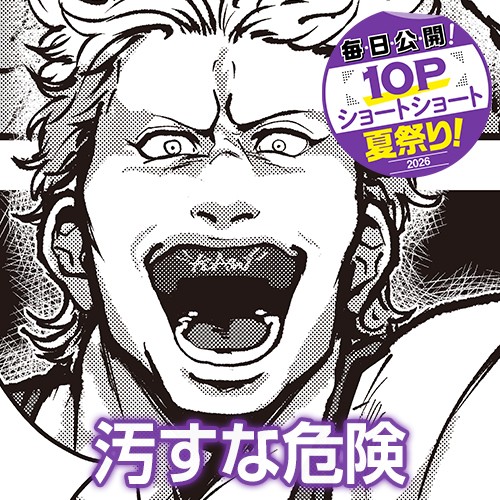 汚すな危険