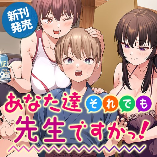 あなた達それでも先生ですかっ！