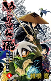 ぬらりひょんの孫 カラー版 魑魅魍魎の主編 4 のサムネイル
