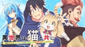 第1話 異世界は猫と共に① のサムネイル