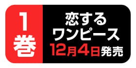 第24話 恋するワンピース 伊原大貴 少年ジャンプ