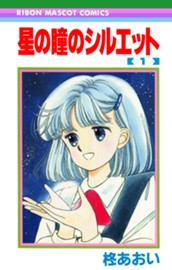 星の瞳のシルエット 1 のサムネイル