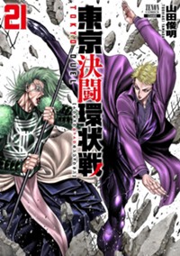 東京決闘環状戦 (21) (ゼノンコミックス)